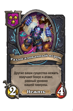 Существо «Раздосадованный игрок»
