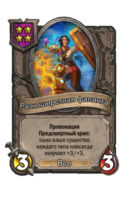 Существо «Разношерстная фаланга»
