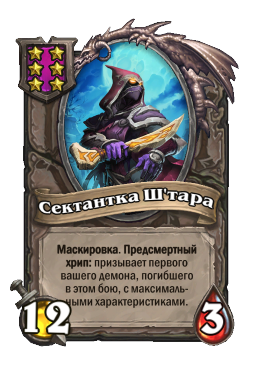 Существо «Сектантка Ш'тара»