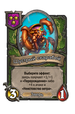 Существо «Шустрый скарабей»