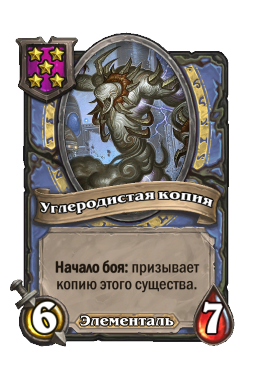 Существо «Углеродистая копия»