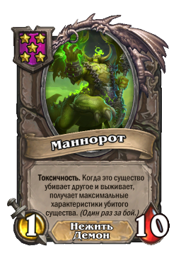 Существо «Маннорот»