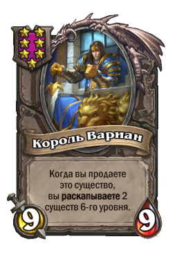 Существо «Король Вариан»
