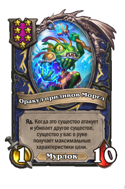 Существо «Оракул приливов Моргл»