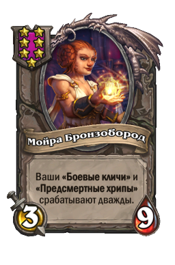 Существо «Мойра Бронзобород»