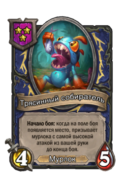 Существо «Трясинный собиратель»