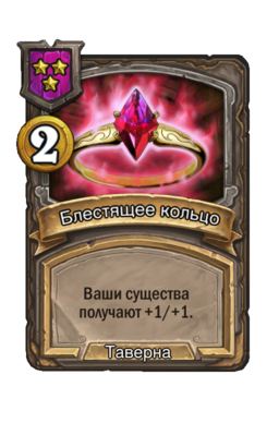 Обычная карта «Блестящее кольцо»