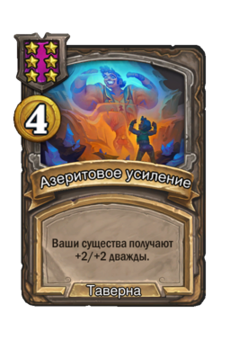 Заклинание «Азеритовое усиление»