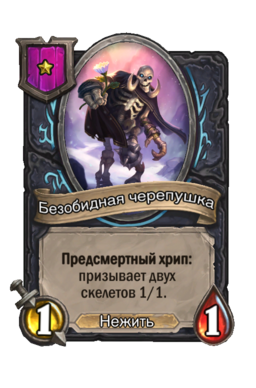 Существо «Безобидная черепушка»