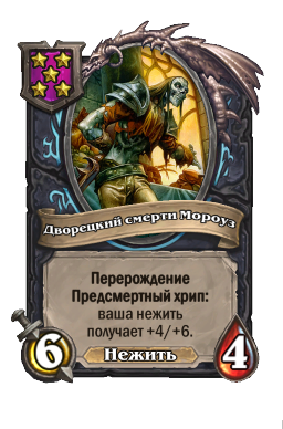 Существо «Дворецкий смерти Мороуз»