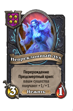 Существо «Непреклонный дух»