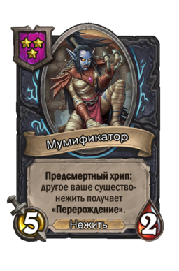 Существо «Мумификатор»
