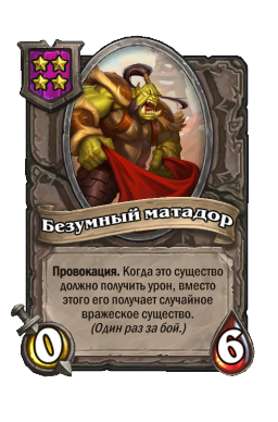 Существо «Безумный матадор»