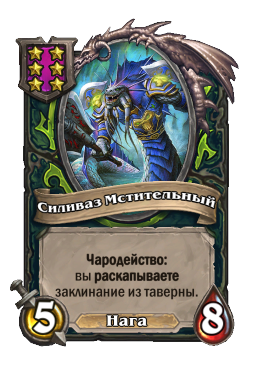 Существо «Силиваз Мстительный»