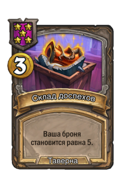 Заклинание «Склад доспехов»