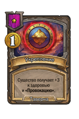 Обычная карта «Укрепление»