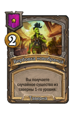 Обычная карта «Вербовка новобранца»