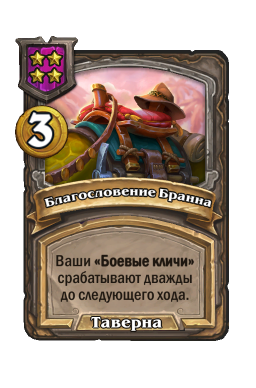 Заклинание «Благословение Бранна»