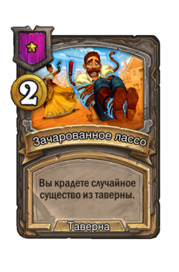 Обычная карта «Зачарованное лассо»