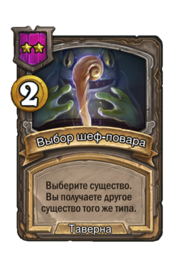 Заклинание «Выбор шеф-повара»