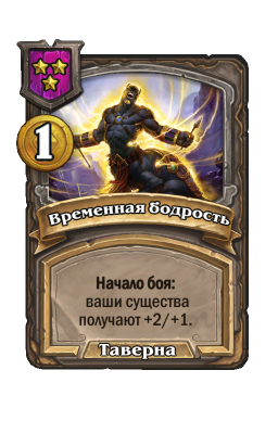 Заклинание «Временная бодрость»