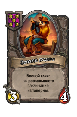 Существо «Звезда родео»