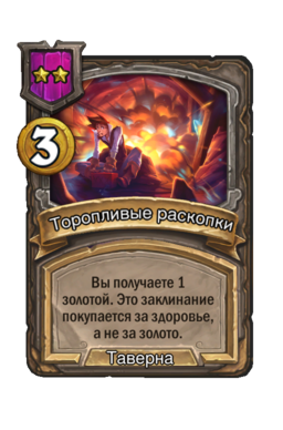 Заклинание «Торопливые раскопки»