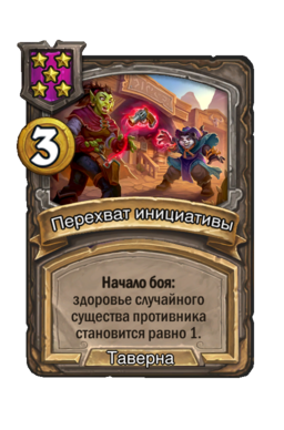 Заклинание «Перехват инициативы»
