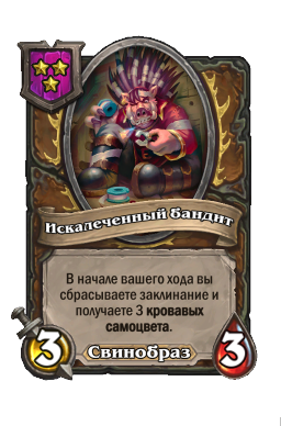 Существо «Искалеченный бандит»