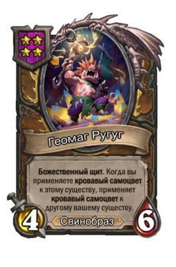 Существо «Геомаг Ругуг»