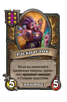 Существо «Раскрасчик»