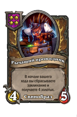 Существо «Рычащий проводник»