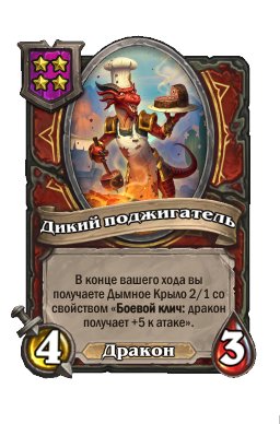 Существо «Дикий поджигатель»