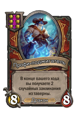 Существо «Профи-поджигатель»