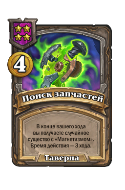 Заклинание «Поиск запчастей»