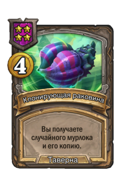 Обычная карта «Клонирующая раковина»