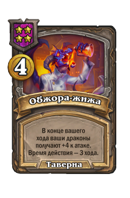 Заклинание «Обжора-жижа»