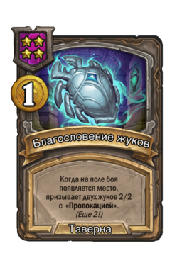 Заклинание «Благословение жуков»