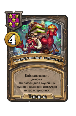 Заклинание «Оскверненные пирожные»