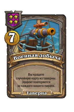 Заклинание «Военная добыча»