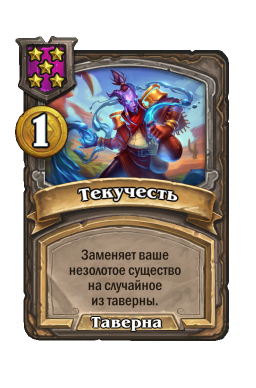 Заклинание «Текучесть»