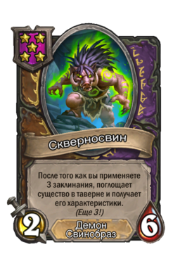 Существо «Скверносвин»