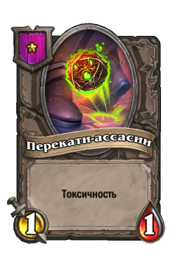 Существо «Перекати-ассасин»