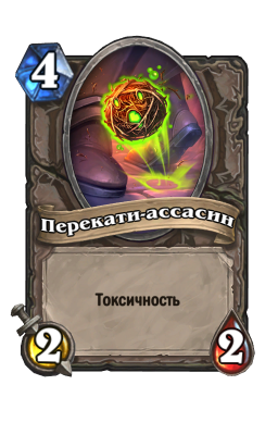Золотая карта «Перекати-ассасин»