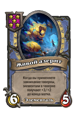 Существо «Живой азерит»