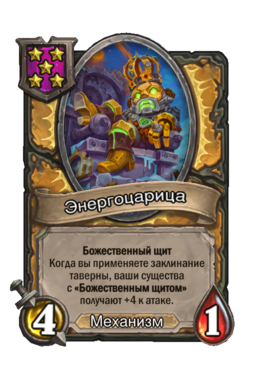 Существо «Энергоцарица»