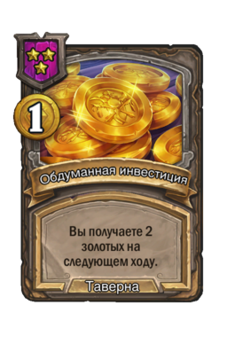 Обычная карта «Обдуманная инвестиция»