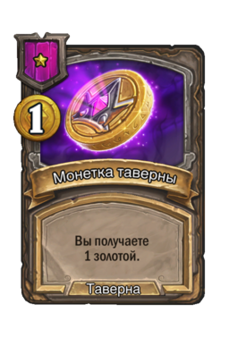 Обычная карта «Монетка таверны»