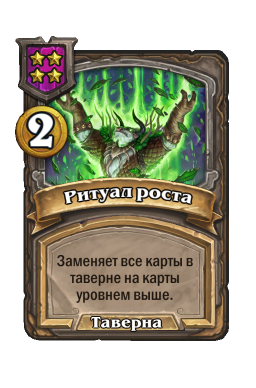 Заклинание «Ритуал роста»