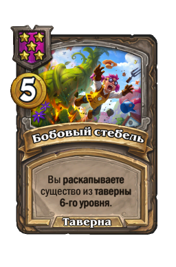Заклинание «Бобовый стебель»